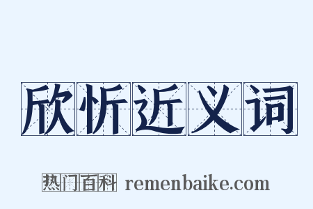 欣忻近义词是什么意思的图片